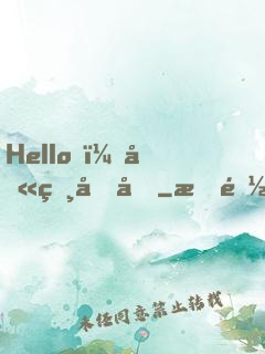 Hello，叫獸叔叔